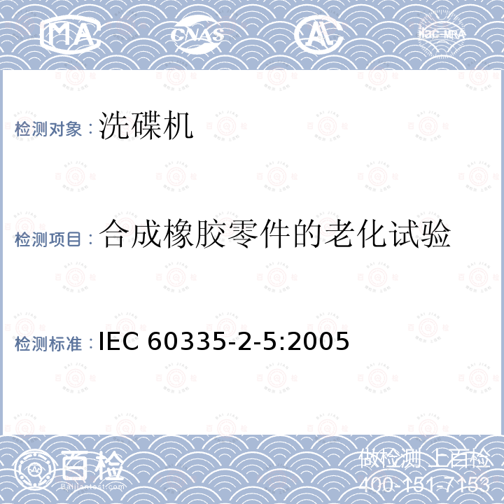 合成橡胶零件的老化试验 合成橡胶零件的老化试验 IEC 60335-2-5:2005