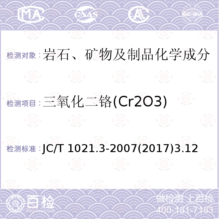 三氧化二铬(Cr2O3) 三氧化二铬(Cr2O3) JC/T 1021.3-2007(2017)3.12