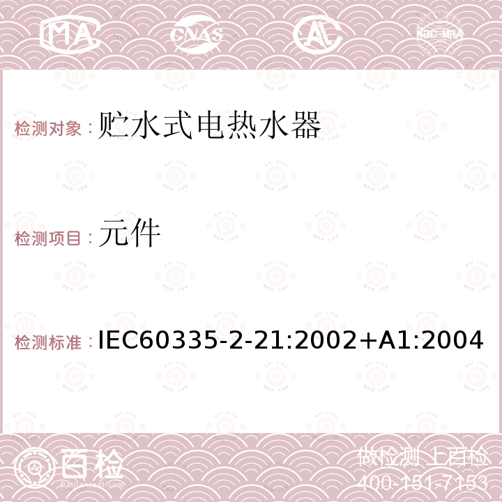 元件 元件 IEC60335-2-21:2002+A1:2004