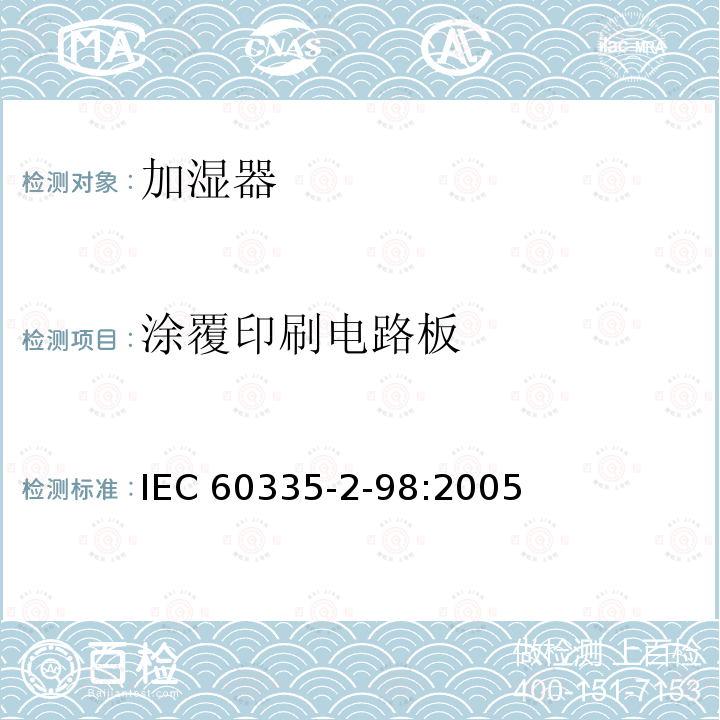 涂覆印刷电路板 涂覆印刷电路板 IEC 60335-2-98:2005
