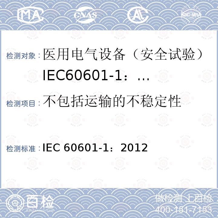 不包括运输的不稳定性 不包括运输的不稳定性 IEC 60601-1：2012