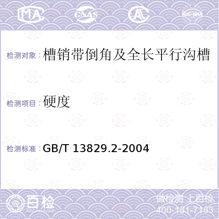 硬度 GB/T 13829.2-2004 槽销 带倒角及全长平行沟槽