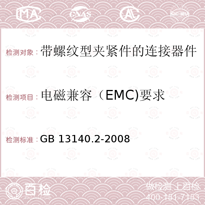 电磁兼容（EMC)要求 GB/T 13140.2-2008 【强改推】家用和类似用途低压电路用的连接器件 第2部分:作为独立单元的带螺纹型夹紧件的连接器件的特殊要求