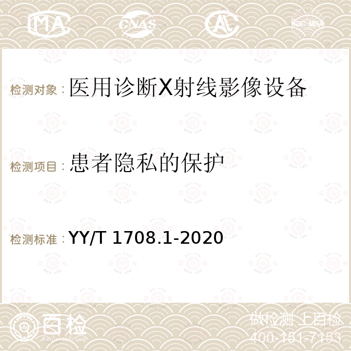 患者隐私的保护 YY/T 1708.1-2020 医用诊断X射线影像设备连通性符合性基本要求 第1部分：通用要求