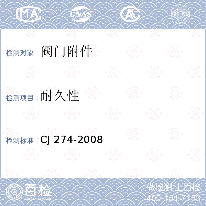 耐久性 CJ 274-2008 城镇燃气调压器