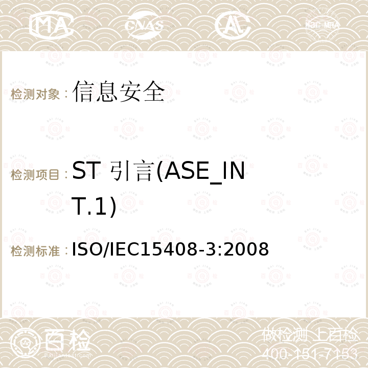 ST 引言(ASE_INT.1) ST 引言(ASE_INT.1) ISO/IEC15408-3:2008
