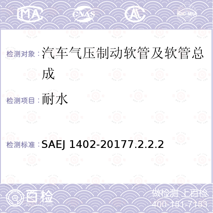 耐水 J 1402-2017  SAE7.2.2.2