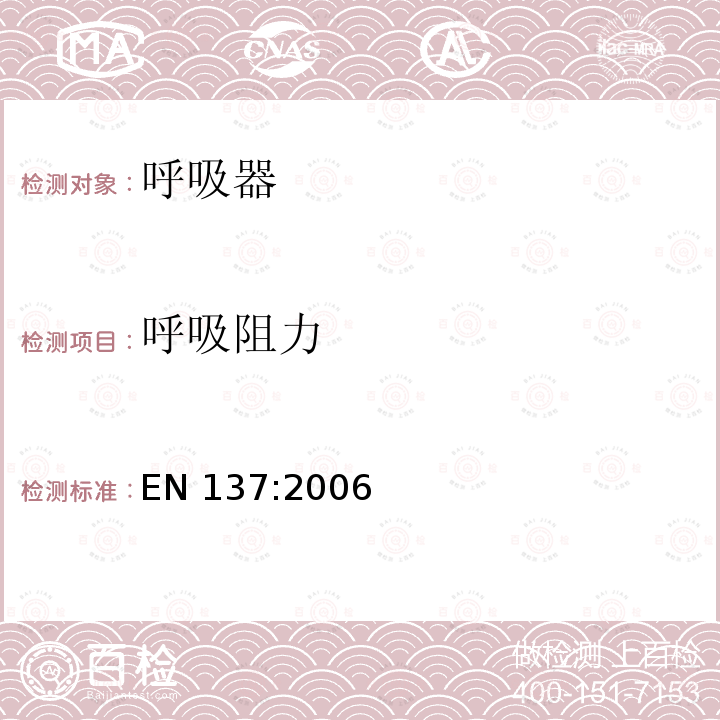 呼吸阻力 EN 137:2006  