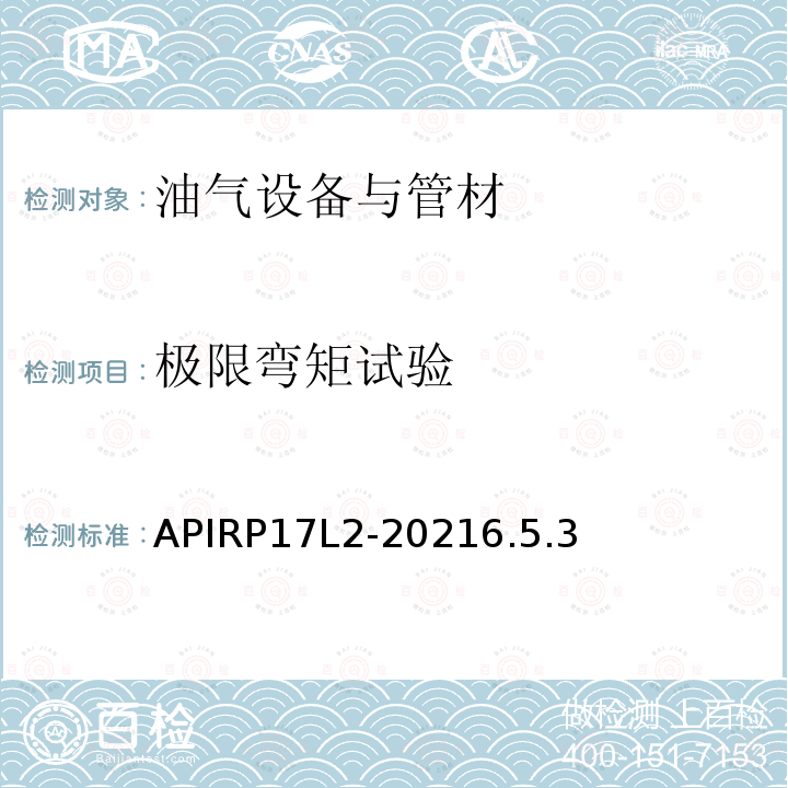 极限弯矩试验 极限弯矩试验 APIRP17L2-20216.5.3