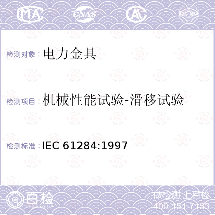 机械性能试验-滑移试验 机械性能试验-滑移试验 IEC 61284:1997
