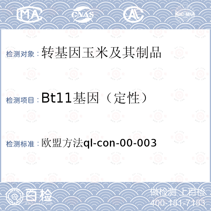 Bt11基因（定性） Bt11基因（定性） 欧盟方法ql-con-00-003
