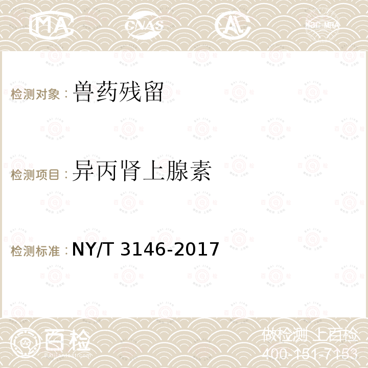 异丙肾上腺素 NY/T 3146-2017 动物尿液中22种β-受体激动剂的测定 液相色谱-串联质谱法