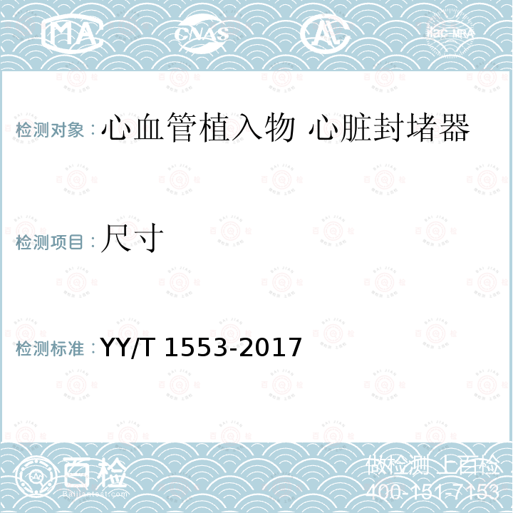 尺寸 尺寸 YY/T 1553-2017
