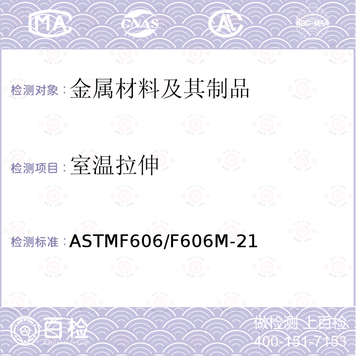 室温拉伸 ASTMF 606/F 606M-21  ASTMF606/F606M-21