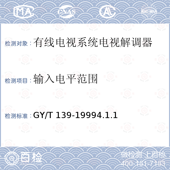 输入电平范围 GY/T 139-1999 有线电视系统电视解调器入网技术条件和测量方法