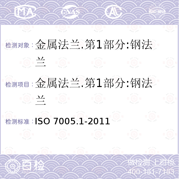 金属法兰.第1部分:钢法兰 金属法兰.第1部分:钢法兰 ISO 7005.1-2011