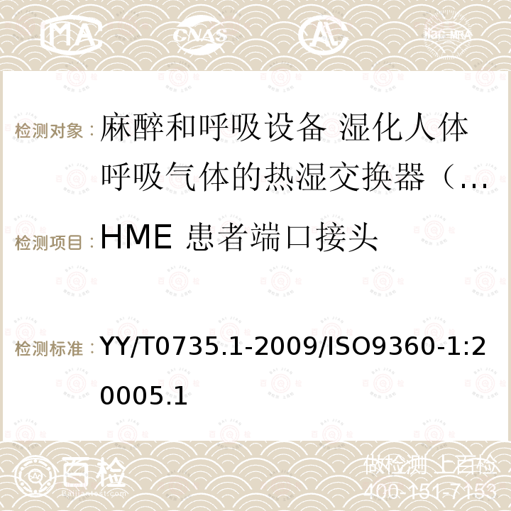HME 患者端口接头 HME 患者端口接头 YY/T0735.1-2009/ISO9360-1:20005.1