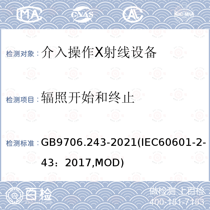 辐照开始和终止 GB 9706.243-2021 医用电气设备 第2-43部分：介入操作X射线设备的基本安全和基本性能专用要求