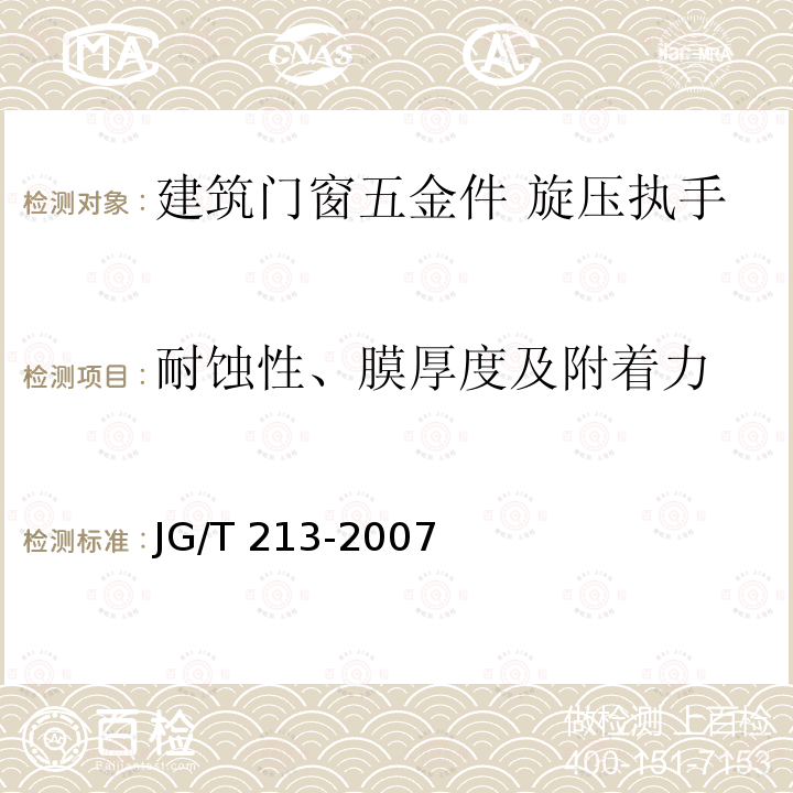 耐蚀性、膜厚度及附着力 JG/T 213-2007 建筑门窗五金件 旋压执手