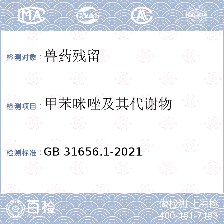 甲苯咪唑及其代谢物 GB 31656.1-2021 食品安全国家标准 水产品中甲苯咪唑及代谢物残留量的测定 高效液相色谱法