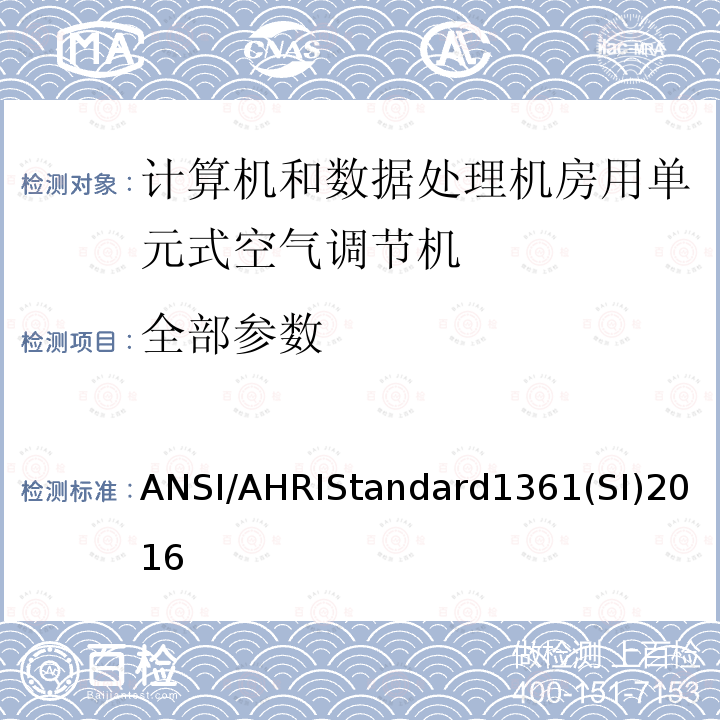 全部参数 ANSI/AHRIStandard1361(SI)2016  ANSI/AHRIStandard1361(SI)2016