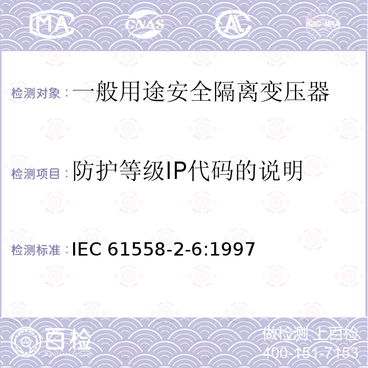 防护等级IP代码的说明 IEC 61558-2-6-1997 电力变压器、电源装置和类似设备的安全 第2-6部分:通用安全隔离变压器的特殊要求