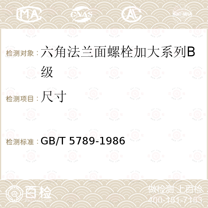 尺寸 GB/T 5789-1986 六角法兰面螺栓 加大系列 B级