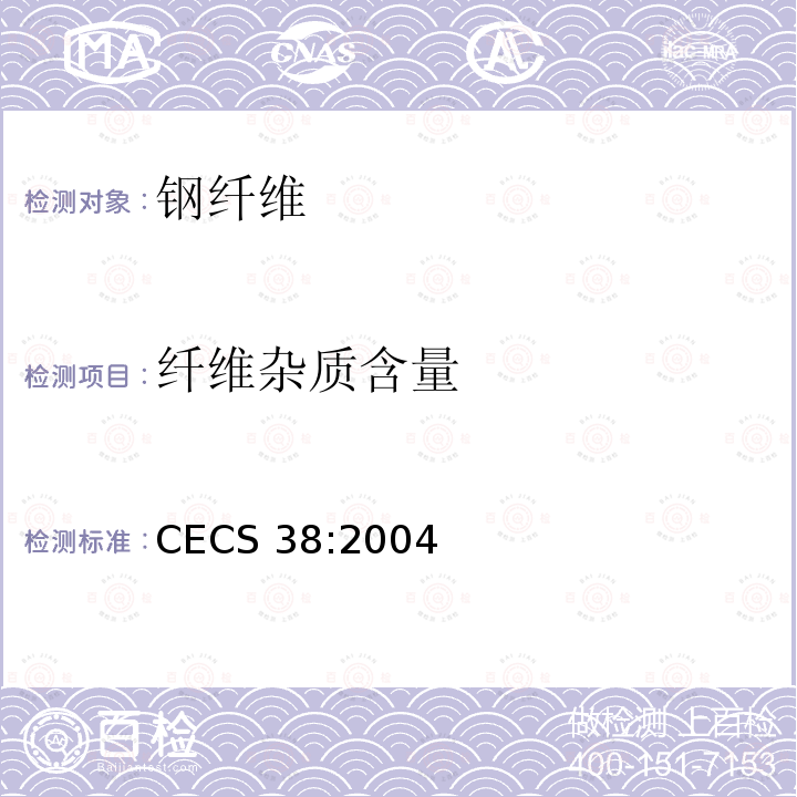 纤维杂质含量 CECS 38:2004  