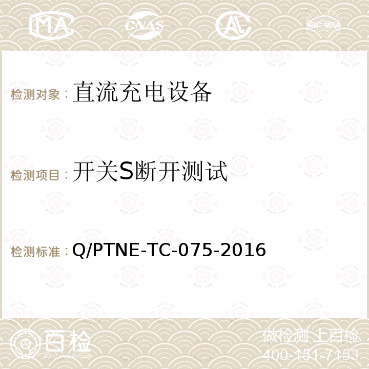开关S断开测试 开关S断开测试 Q/PTNE-TC-075-2016