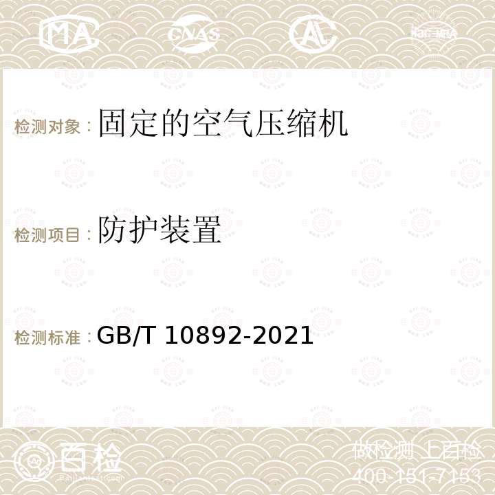 防护装置 GB/T 10892-2021 固定的空气压缩机 安全规则和操作规程