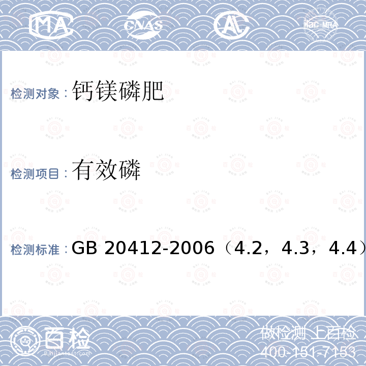 有效磷 有效磷 GB 20412-2006（4.2，4.3，4.4）