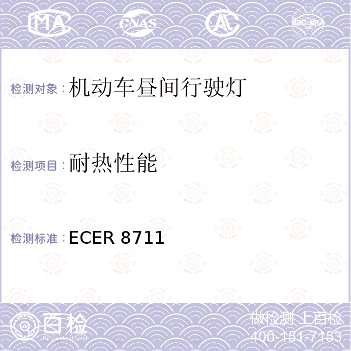 耐热性能 ECER 871  1