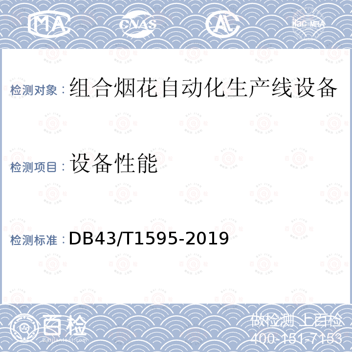 设备性能 设备性能 DB43/T1595-2019