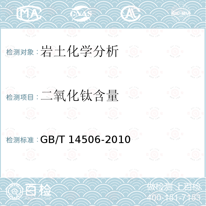 二氧化钛含量 GB/T 14506-2010  