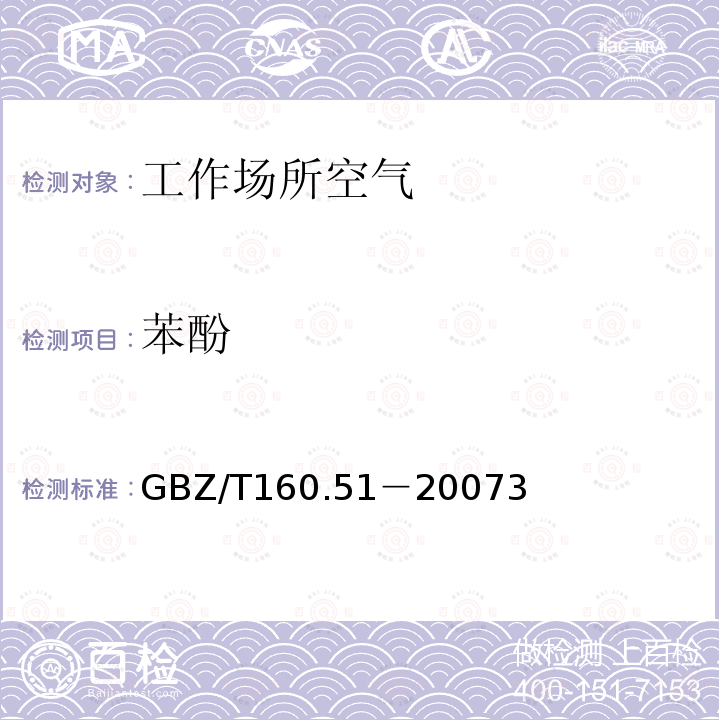 苯酚 GBZ/T 160.51-20073  GBZ/T160.51－20073