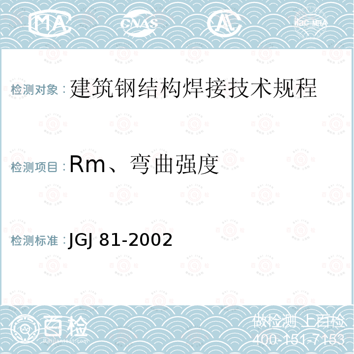 Rm、弯曲强度 JGJ 81-2002 建筑钢结构焊接技术规程(附条文说明)