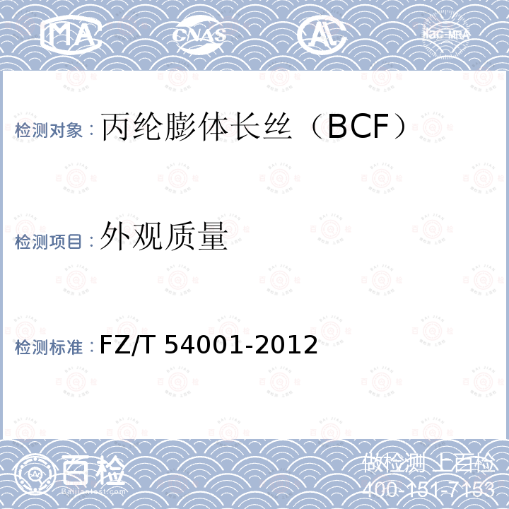 外观质量 FZ/T 54001-2012 丙纶膨体长丝(BCF)