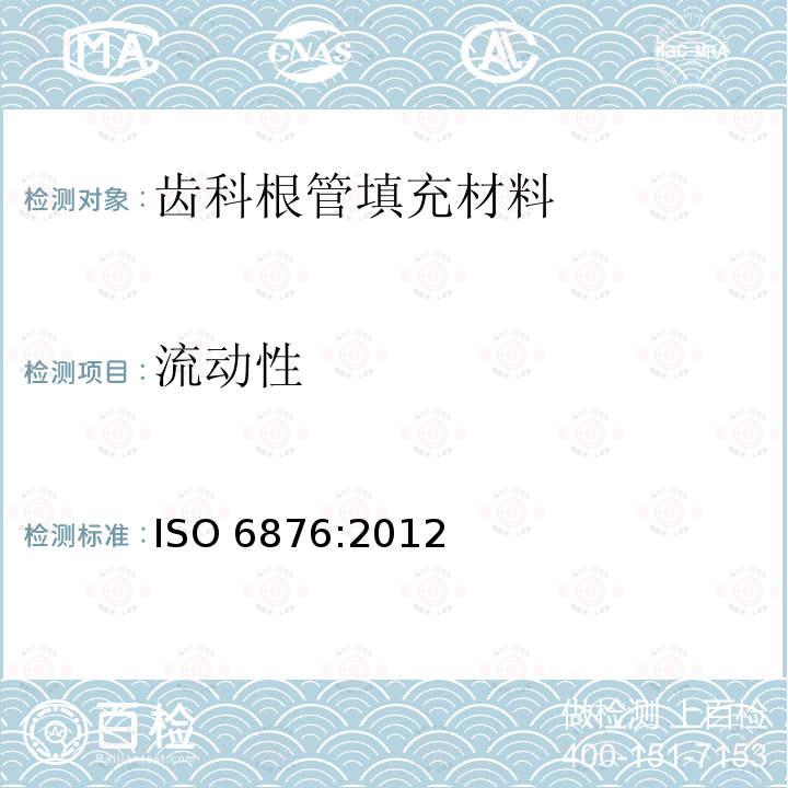 流动性 流动性 ISO 6876:2012