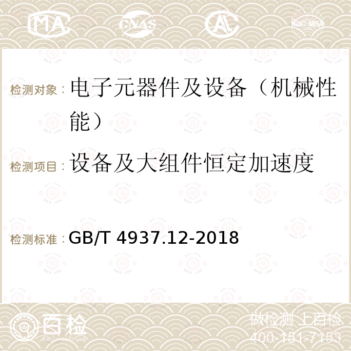 设备及大组件恒定加速度 GB/T 4937.12-2018 半导体器件 机械和气候试验方法 第12部分：扫频振动