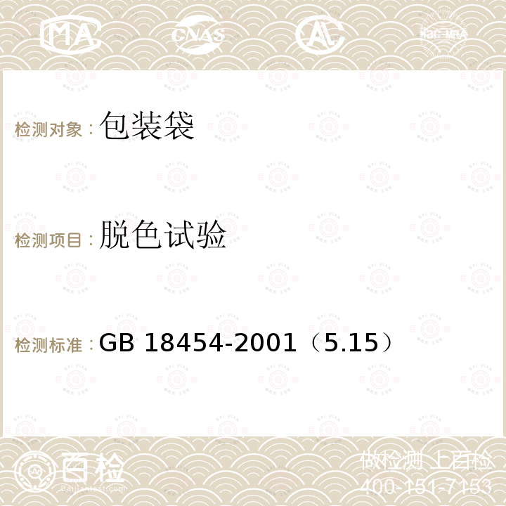 脱色试验 GB/T 18454-2001 【强改推】液体食品无菌包装用复合袋