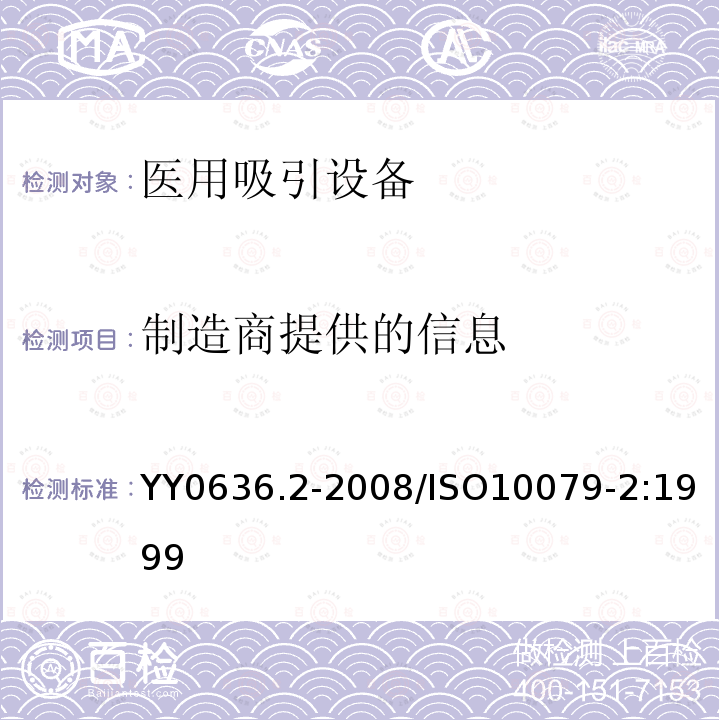 制造商提供的信息 ISO 10079-2:1999  YY0636.2-2008/ISO10079-2:1999