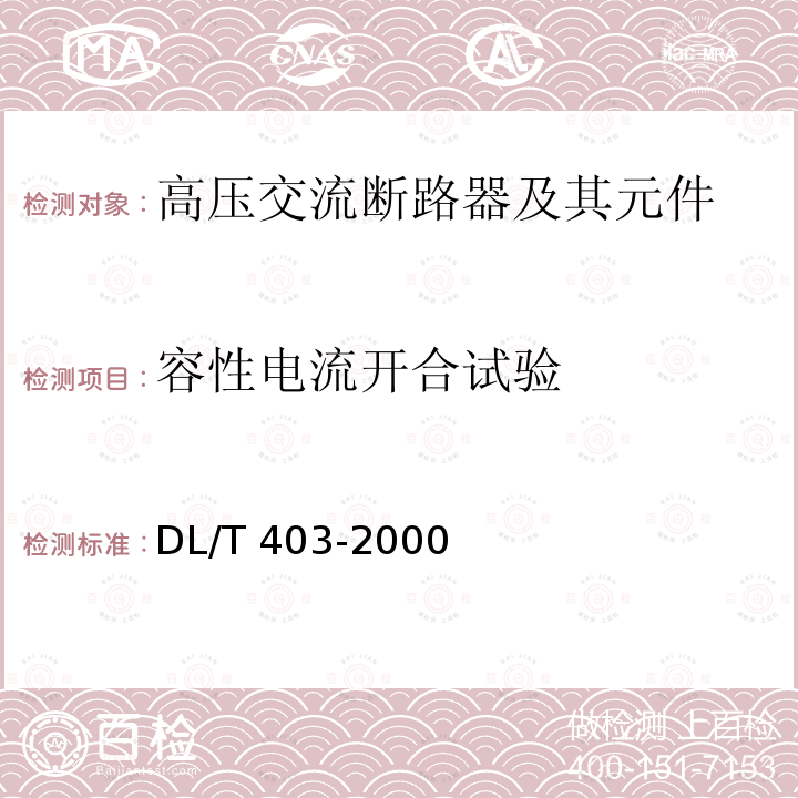 容性电流开合试验 DL/T 403-2000 12kV～40.5kV高压真空断路器订货技术条件