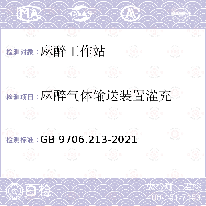 麻醉气体输送装置灌充 GB 9706.213-2021 医用电气设备  第2-13部分：麻醉工作站的基本安全和基本性能专用要求