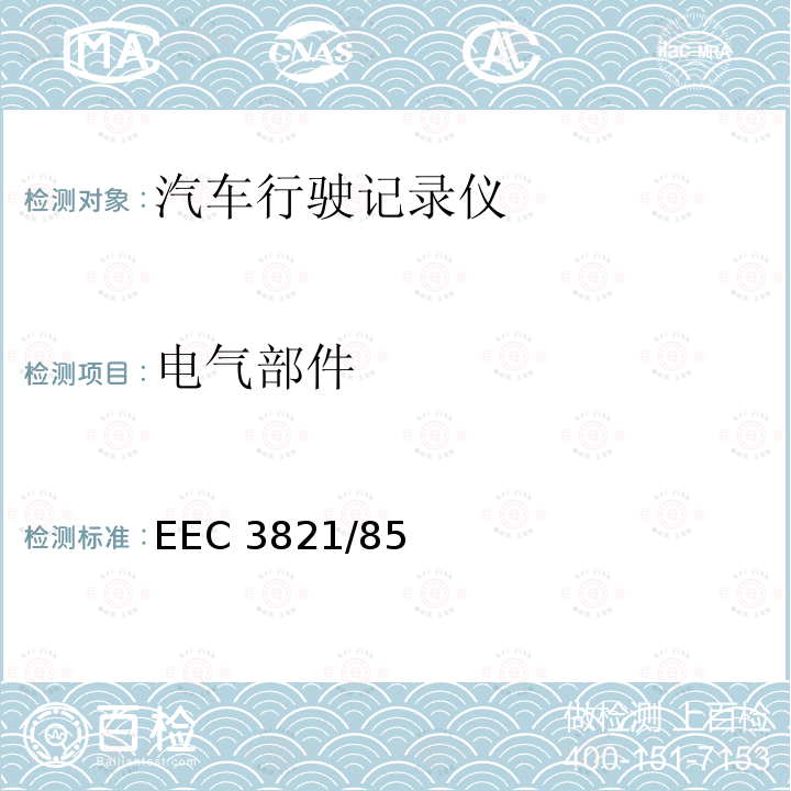 电气部件 电气部件 EEC 3821/85