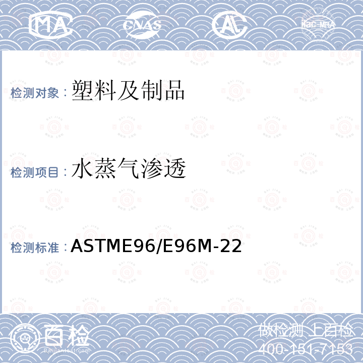 水蒸气渗透 水蒸气渗透 ASTME96/E96M-22