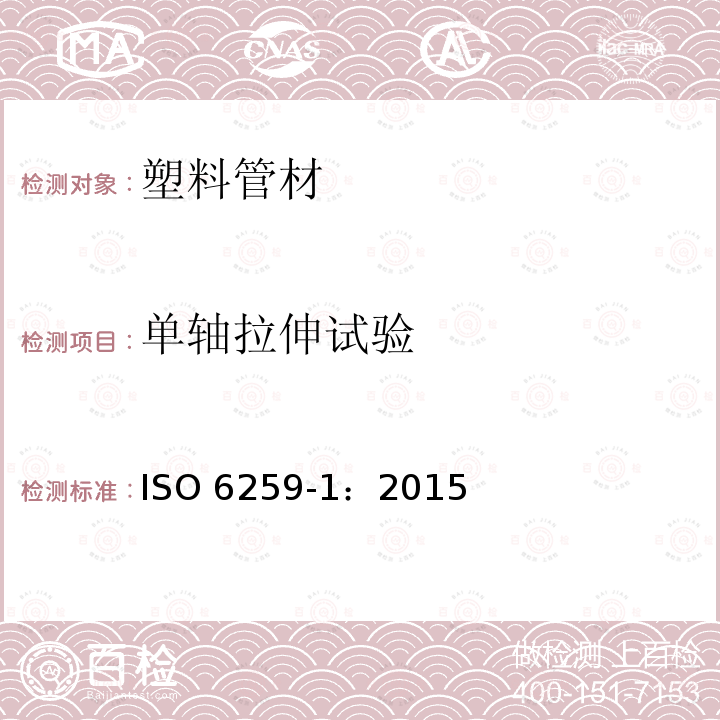 单轴拉伸试验 ISO 6259-1-2015 热塑管 拉伸性能的测定 第1部分:通用试验方法