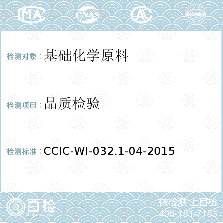 品质检验 品质检验 CCIC-WI-032.1-04-2015