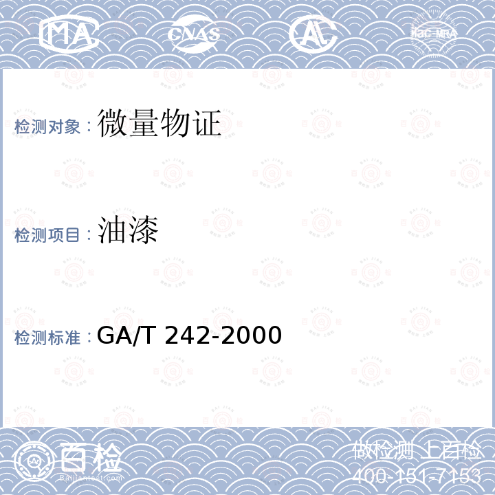 油漆 GA/T 242-2000 微量物证的理化检验术语