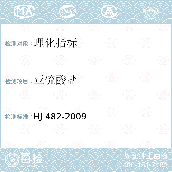 亚硫酸盐 HJ 482-2009 环境空气 二氧化硫的测定 甲醛吸收-副玫瑰苯胺分光光度法(附2018年第1号修改单)