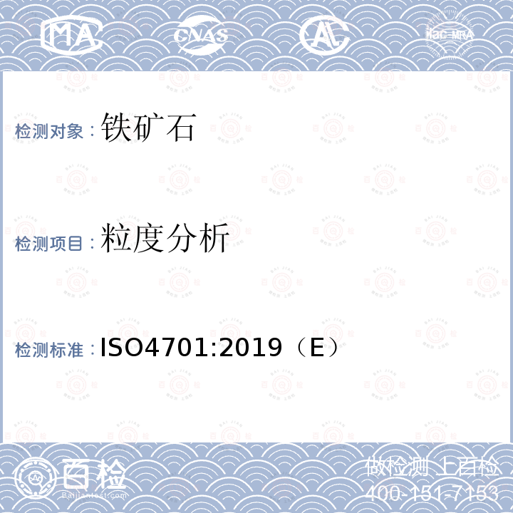 粒度分析 粒度分析 ISO4701:2019（E）